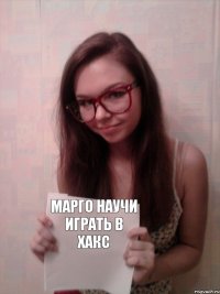 Марго научи играть в хакс