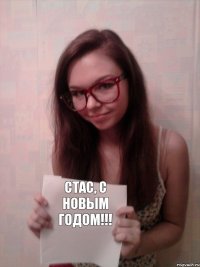 Стас, с новым годом!!!