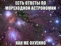 есть ответы по мореходной астрономии как же охуенно