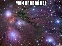 мой провайдер 