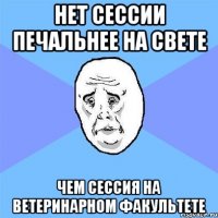 нет сессии печальнее на свете чем сессия на ветеринарном факультете