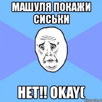 машуля покажи сиськи нет!! okay(