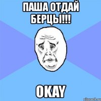 паша отдай берцы!!! okay