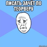 писать зачёт по теорверу 