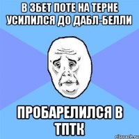 в 3бет поте на терне усилился до дабл-белли пробарелился в тптк