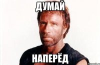 думай наперёд