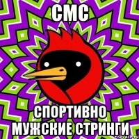 смс спортивно мужские стринги