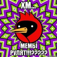 хм... мемы рулят!!!???