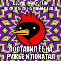 девушка захотела покататься на моем стволе поставил ее на ружье и покатал