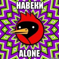 навеки alone