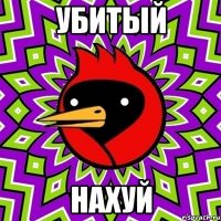 убитый нахуй