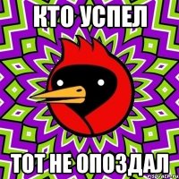 кто успел тот не опоздал