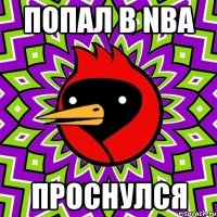 попал в nba проснулся