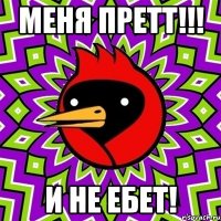 меня претт!!! и не ебет!