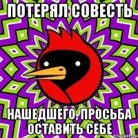 потерял совесть нашедшего, просьба оставить себе