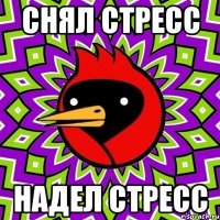 снял стресс надел стресс