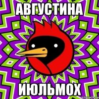 августина июльмох