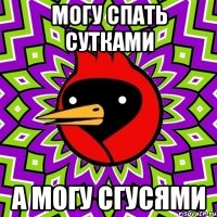 могу спать сутками а могу сгусями