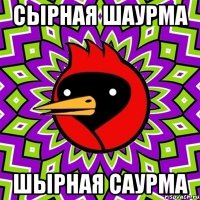 сырная шаурма шырная саурма