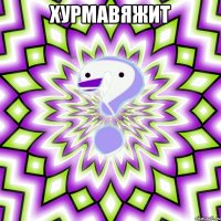 хурмавяжит 