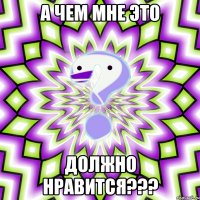 а чем мне это должно нравится???