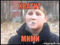 ХВАТИТ мими