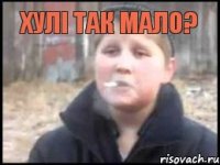 Хулі так мало? 