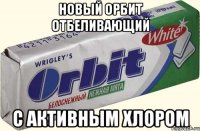 новый орбит отбеливающий с активным хлором