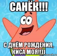 санёк!!! с днём рождения, киса моя!!))