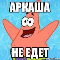 аркаша не едет