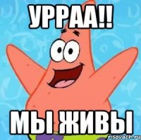 урраа!! мы живы