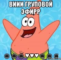 виии груповой эфирр ☺☺☺♥♥♥☺☺☺