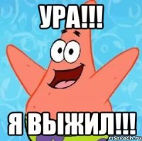 ура!!! я выжил!!!