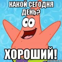 какой сегодня день? хороший!