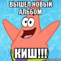 вышел новый альбом киш!!!