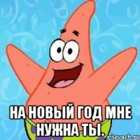  на новый год мне нужна ты.