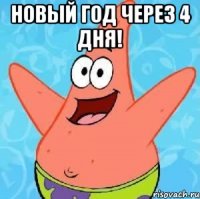 новый год через 4 дня! 