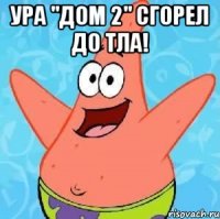 ура "дом 2" сгорел до тла! 