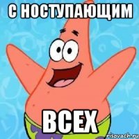 с ноступающим всех