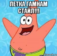 летка гамнам стайл!!! 