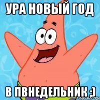 ура новый год в пвнедельник ;)