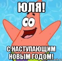 юля! с наступающим новым годом!