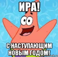 ира! с наступающим новым годом!