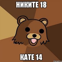 никите 18 кате 14