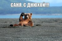 Саня, С Днюхой!!!