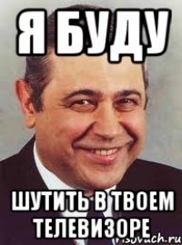 я буду шутить в твоем телевизоре