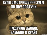 хули смотришь??? хуем по лбу постучи пмдрила ебаная, заебали в край!