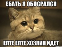 ебать я обосрался епте епте хозяин идет