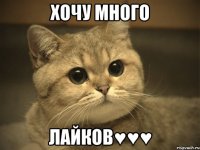 хочу много лайков♥♥♥