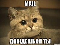 mail дождешься ты